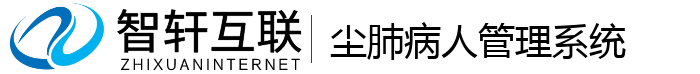 尘肺病人管理系统